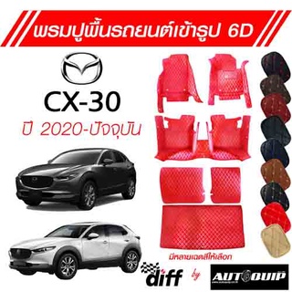 Diff พรมปูพื้นเข้ารูปรถยนต์ 6D พรมปูพื้นรถยนต์ Mazda CX3 ปี 2020-ปัจจุบัน ยกขอบตั้งขึ้นกันสิ่งสกปรกด้านข้าง