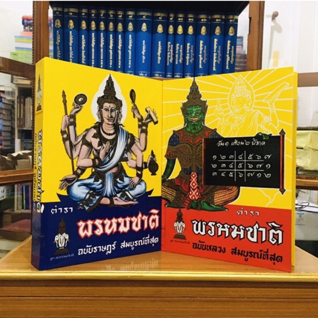 ตำราพรหมชาติ ฉบับราษฎร์ฉบับหลวง(2เล่ม)