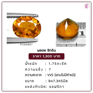 พลอยซิทรีน Citrine ขนาด 9.0x7.3x5.0 มม. พลอยแท้ มีใบรับรอง