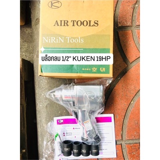 บล็อกลม KUKEN 1/2” รุ่น KW-19HP MADE IN JAPAN No. 1 เรื่องบล็อกลมจากประเทศญี่ปุ่น