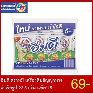 อิ่มดี ตราหมี เครื่องดื่มธัญญาหารสำเร็จรูป 22.5 กรัม แพ็ค*15