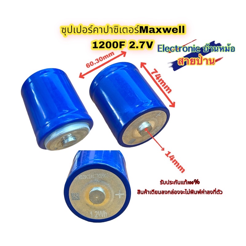 สินค้ามือ1 ซุปเปอร์คาปาซิเตอร์ Maxwell 1200F 2.7V ของใหม่พร้อมส่งในไทยคะ