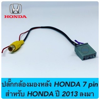 ปลั๊กกล้องมองหลัง HONDA 7 pin สำหรับ HONDA ปี 2013 ลงมา ใช้กับรถที่มีวิทยุเดิม ต้องการเพิ่มกล้องมองหลัง