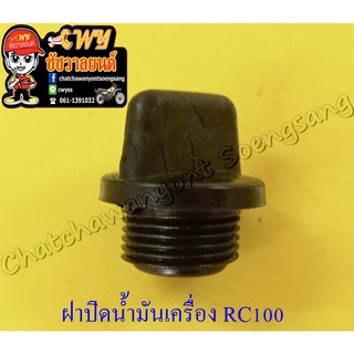 ฝาปิดน้ำมันเครื่อง RC100 สีดำ (พลาสติก) (21127)