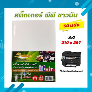 สติ๊กเกอร์ PP , สติ๊กเกอร์ พีพี A4 ขาวมัน (50 แผ่น) , พิมพ์เลเซอร์ (กระดาษ A4 สติ๊กเกอร์, สติ๊กเกอร์อเนกประสงค์ A4,ป้ายส