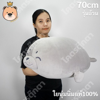 ตุ๊กตา แมวน้ำอุ๋งๆ (สีเทา) น่ารักๆ รุ่นอ้วน ไซส์ 70cm