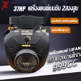 [12DD915]LIFAN เครื่องยนต์ เบนซิน 37 แรงม้า 999CC เครื่องยนต์ อเนกประสงค์ พร้อม กุญแจสตาร์ท รุ่น2V90F