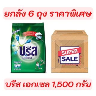 🔥 ยกลัง สุดคุ้ม 🔥 บรีส เอกเซล สีเขียว ผงซักฟอก สูตรเข้มข้น ขนาด 1500 กรัม รับประกันของแท้ 100% (ยกลัง 6ถุง)