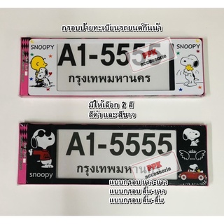 กรอบป้ายทะเบียน รถยนต์ กันน้ำ ลาย การ์ตูน สนูปปี้ Snoopy กรอบป้ายรถยนต์ จำนวน 1 คู่