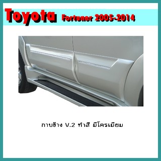 กาบข้าง FORTUNER 2005-2014 V.2 ทำสี มีโครเมียม