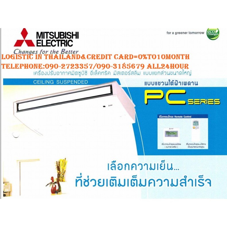 MITSUBISHI MR.SLIMแอร์43000BTUแบบCEILINGแขวนใต้ฝ้าเพดานR410-Aราคานี้ไม่รวมติดตั้งFREE LOGISTICสั่งง่