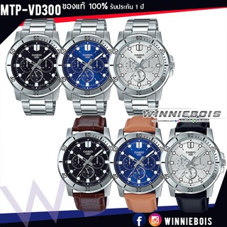 นาฬิกาคาสิโอ Casio รุ่น MTP-VD300 ของแท้ รับประกัน 1 ปี