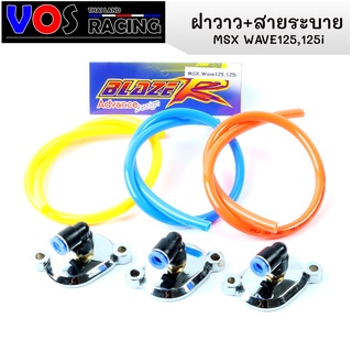 "ฝาวาล์วพร้อมสายหัวฉีดสี Wave125r/s/i/ไฟเลี้ยวบังลม/ปลาวาฬ ทุกรุ่น/nice125 /MSX (ระบายร้อน)พร้อมสายหัวฉีด