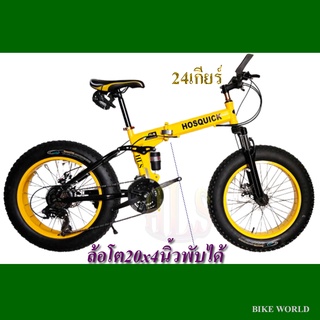 HLSจักรยานเสือภูเขาล้อโตพับได้20นิ้วx4นิ้ว ความเร็ว24speed สีเหลือง(yellow color) น่าขับขี่