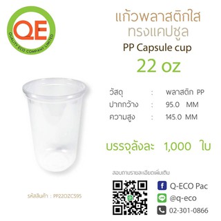 แก้วพลาสติก pp Capsule 22 ออนซ์ (ซิลปากแก้วได้)