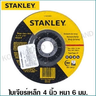 Stanley ใบเจียร์ เหล็ก 4 นิ้ว หนา 6 มม. รุ่น STA4500S ( Metal Grinding ) แผ่นเจียร์