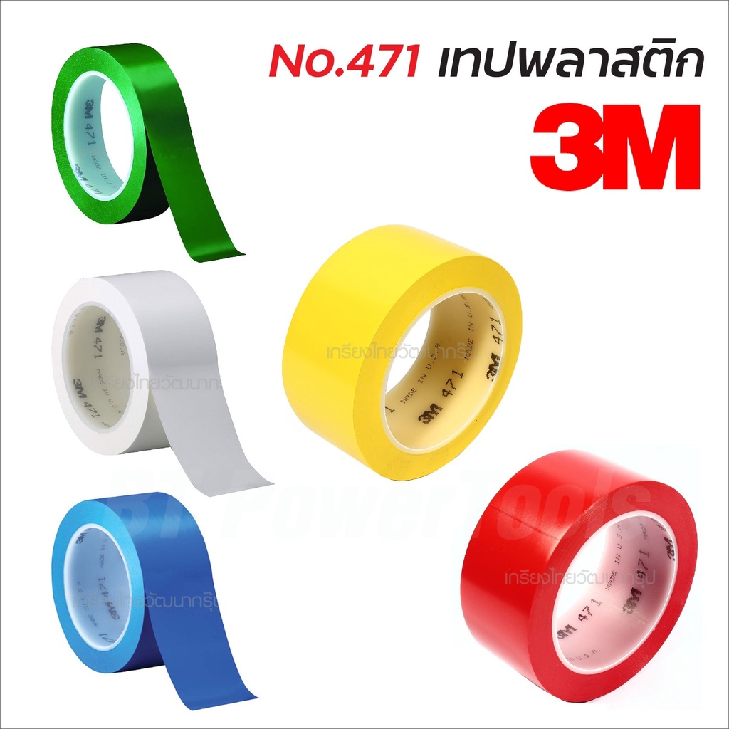 3M 471 เทปไวนิล ตีเส้นพื้น แบ่งขอบเขต ตีเส้นท่อ ตีพิ้นสนาม เวที บังพ่นสี ลอกออกไม่ทิ้งคราบ หนา 48 ยา