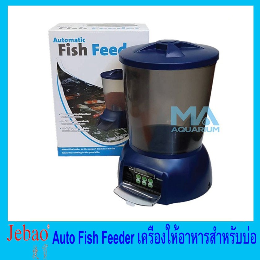 เครื่องให้อาหารปลาอัตโนมัติ สำหรับบ่อ JEBAO Auto Fish Feeder