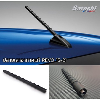 เสาอากาศ TOYOTA REVO  ยาว 18cm ของแท้ สำหรับท่านที่หาย โดนขโมย ซื้อที่นี้ได้แท้ แต่ราคาถูกกว่าห้างแน่นอนครับ