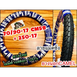 ยางนอก CAMEL 250-17 CM58 ลายแม๊กซิ่ง 70/90-17 cm58 250-17 maxing โรงงานาเมล อูฐ