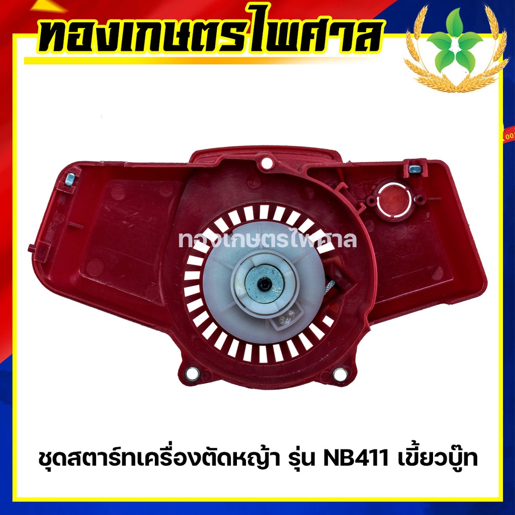 ชุดสตาร์ทNB411  ลานสตาร์ทNB411 ใช้สำหรับเครื่องตัดหญ้า รุ่น NB411 เขี้ยวบู๊ทพลาสติก/เขี้ยวลวด