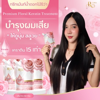 ❀แนะนำทรีทเม้นท์รีว่า❀ *** ไม่มีซิลิโคน***เคราติน เข้มข้น ถึง15เท่า ผมหอม นุ่ม มีน้ำหนัก 50กรัม-Reewa Treatment