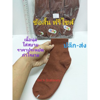 ถุงเท้านักเรียน สีน้ำตาล ฟรีไซส์ Free size [ปลีก-ส่ง]