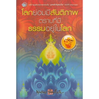 หนังสือ โลกย่อมมีสันติภาพตราบที่มีธรรมอยู่ในโลก