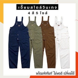 ชุดเอี๊ยมวินเทจ 4 สี 5 ไซส์พร้อมส่งทันที! ซื้อโลดแม่ค้าเช็คของแล้วตรงปกครับป๋ม!!