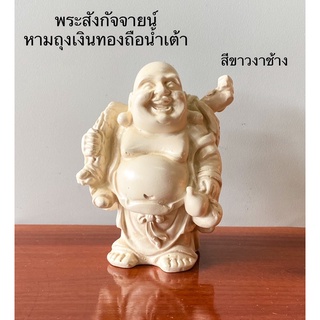 พระสังกัจจายน์ หามถุงเงินทองถือน้ำเต้า พระสังกัจจายน์จีน  Happy Buddha. สีขาวงาช้าง