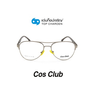 COS CLUB แว่นสายตาทรงนักบิน 8824-C3 size 55 By ท็อปเจริญ