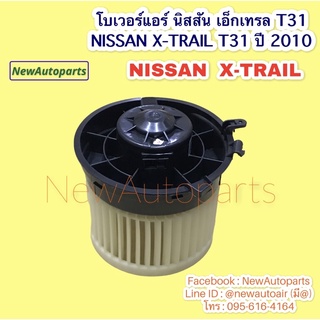 โบเวอร์แอร์ นิสสัน เอ็กเทรล T31 NISSAN X-TRAIL T31 ปี 2010 BLOWER โบลเวอร์ เป่าตู้แอร์ มอเตอร์แอร์ พัดลมตู้แอร์