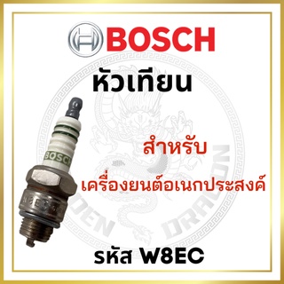 หัวเทียน BOSCH แท้ 100% พ่นปุ๋ย พ่นลม เครื่องยนต์เอนกประสงค์ รหัส W8EC บอช