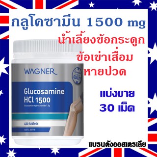 Glucosamine 1500mg (30Tablets Repack) กลูโคซามีน น้ำเลี้ยงข้อ ปวดข้อ เข่าเสื่อม ปวดกระดูก ข้อลั่นก๊อบแก๊บ