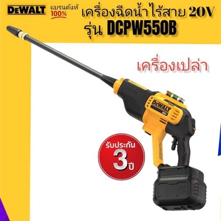 DEWALT DCPW550B 20V เครื่องฉีดน้ำไร้สาย(เครื่องเปล่า ไม่รวมแบต ชาร์จ)**รับประกันศูนย์3ปี++รับประกันของแท้++