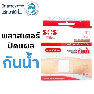 SOS Plaster พลาสเตอร์กันน้ำ T serie 8x8cm. 3 แผ่น