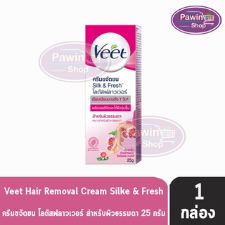 Veet Hair Removal Cream วีท ครีมขจัดขน โลตัสฟลาวเวอร์ สำหรับผิวธรรมดา 25 กรัม [1 หลอด สีชมพู] ครีมกำจัดขน จุดซ่อนเร้น รักแร้