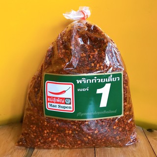 พริกคั่วใส่น้ำมัน พริกก๋วยเตี๋ยว เบอร์1ตราแม่สุเพ็ญ 500g.ครึ่งกิโล🌶