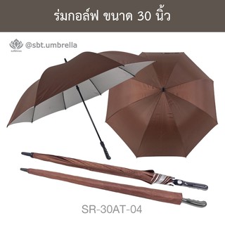 ร่มกอล์ฟ 30 นิ้ว ชั้นเดียว ร่มตอนเดียว ออโต้ สีน้ำตาล SR-30AT-04