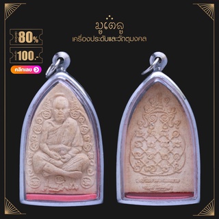 จี้พระ หลวงปู่หมุน วัดบ้านจาน จ.ศรีษะเกษ  รุ่นแก้วสารพัดนึก ปี 2557  เนื้อผงพุทธคุณ เลี่ยมกรอบสแตนเลสแท้ 100%