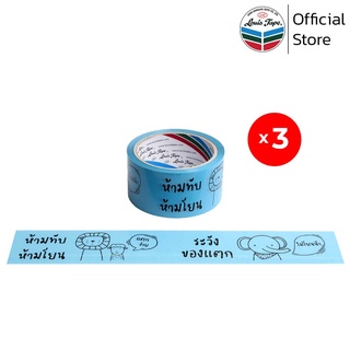 LOUIS TAPE เทปพิมพ์ "ห้ามทับ ห้ามโยน ระวังแตก" 2 นิ้ว x 45 หลา พื้นฟ้า พิมพ์ดำ (3 ม้วน/แพ็ค)