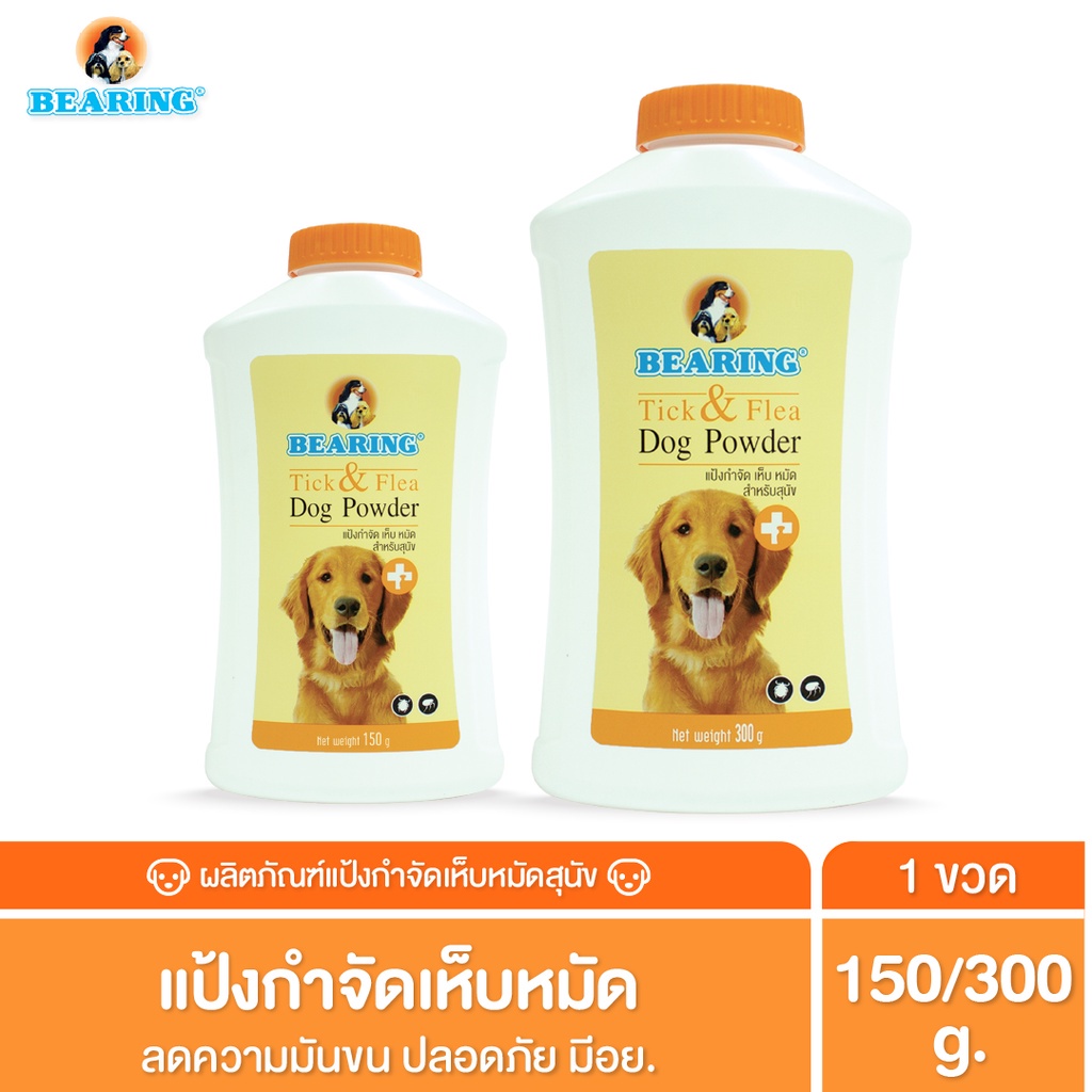BEARING Tick & Flea Dog Powder แป้งโรยตัวสุนัข กำจัดเห็บหมัด ลดมันผิวหนังและขน