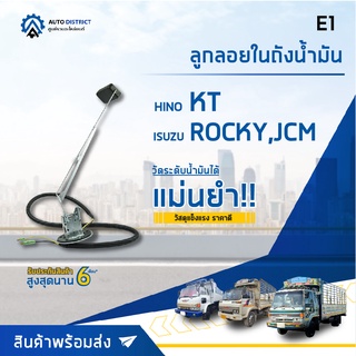 🚘 E1 ลูกลอยในถัง  ISUZU ROCKY, JCM, HINO KT จำนวน 1 ลูก 🚘