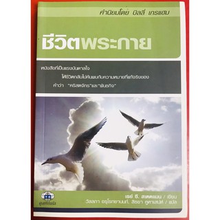 ชีวิตพระกาย คริสตจักร ผู้นำ เรย์ ซี สเตดแมน ชีวิตคริสเตียน หนังสือคริสเตียน พระเจ้า พระเยซู