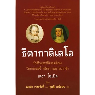 หนังสือ ธิดากาลิเลโอ หนังสือรางวัลคริสโตเฟอร์ บันทึกประวัติศาสตร์แห่งวิทยาศาสตร์ ศรัทธา และความรัก ประวัติศาสตร์คืนชีพอี