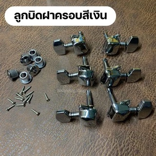 (พร้อมส่ง) ลูกบิดกีต้าร์โปร่ง กีตาร์ไฟฟ้า แบบ2ทาง ครบชุด 6 ชิ้น แถมฟรี!น๊อต แหวนรองพร้อมติดตั้ง machine heads guitar