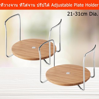 ที่วางจาน ที่ใส่จาน ปรัปความกว้างได้สำหรับจานกว้าง21-31ซม.(2อัน)Plate Holder Plate OrganizerAdjustable Width21-31cm 2pcs