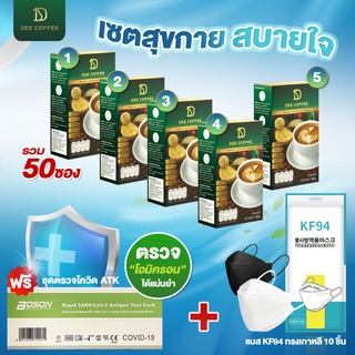 Dee Coffee กาแฟเพื่อสุขภาพ 35 in 1 คุณนีโน่ กาแฟสำเร็จรูป อาราบิก้าแท้ Premium 5 กล่อง ฟรี ATK ฟรี แมส KF94