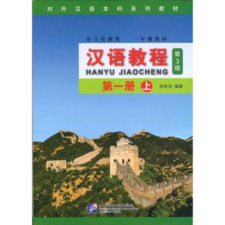 ร้านหนังสือจีนนานมี (หนังสือเรียนจีน) แบบเรียนภาษาจีน Hanyu Jiaocheng 1A (3rd Edition)