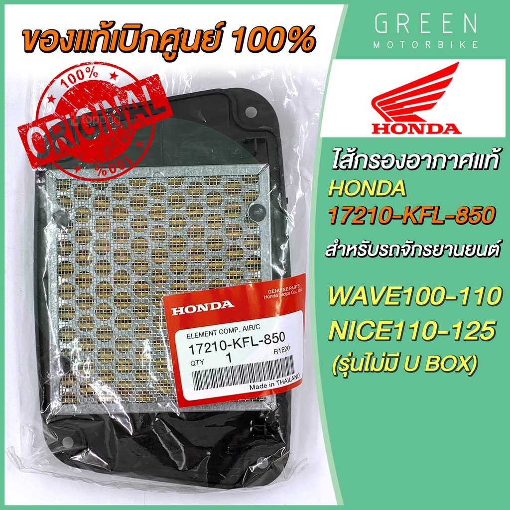 ✅แท้ศูนย์ 100%✅ ไส้กรองอากาศ Honda ฮอนด้า WAVE100-110 NICE110-125 รุ่นไม่มี U BOX 17210-KFL-850